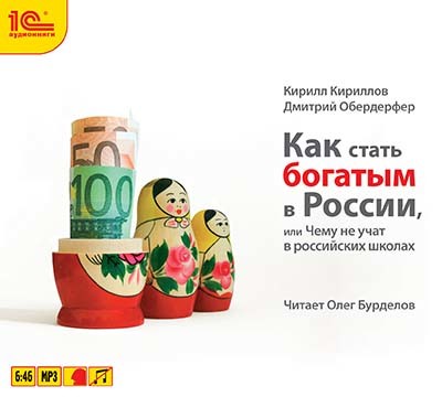 Как стать богатым в России - Кириллов Кирилл, Обердерфер Дмитрий
