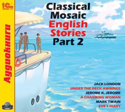 Classical Mosaic. English Stories. Part 2. - Сборник. Рассказы, Джером Джером К., Твен Марк, Л