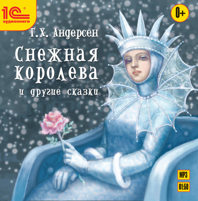 Снежная королева и другие сказки - Андерсен Ганс Христиан