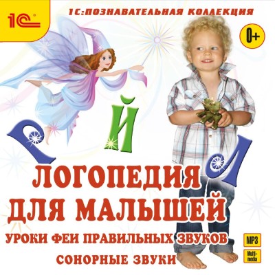 Логопедия для малышей. Сонорные звуки - Алискерова Антонина - Аудиокниги - слушать онлайн бесплатно без регистрации | Knigi-Audio.com