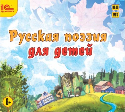 Русская поэзия для детей - Сборник. Поэзия
