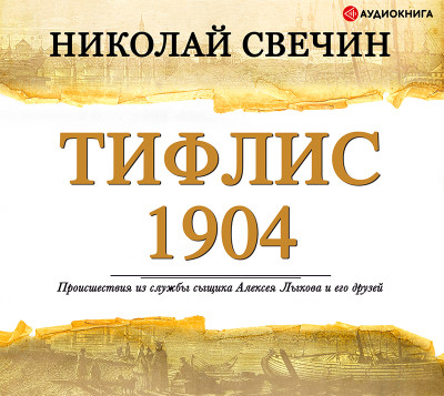 Тифлис 1904 - Свечин Николай - Аудиокниги - слушать онлайн бесплатно без регистрации | Knigi-Audio.com