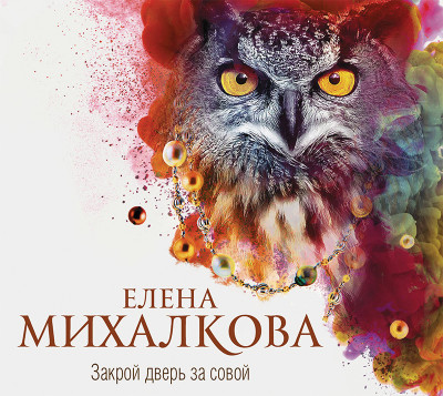 Закрой дверь за совой - Михалкова Елена - Аудиокниги - слушать онлайн бесплатно без регистрации | Knigi-Audio.com