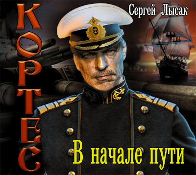В начале пути - Лысак Сергей - Аудиокниги - слушать онлайн бесплатно без регистрации | Knigi-Audio.com