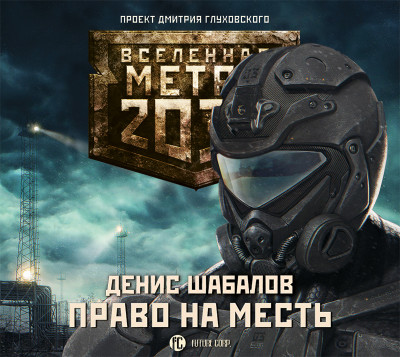 Метро 2033: Право на месть - Шабалов Денис