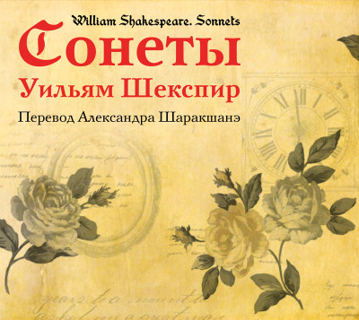 Сонеты (перевод Александра Шаракшанэ) - Шекспир Уильям