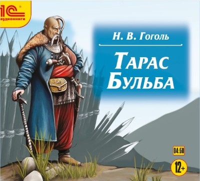 Тарас Бульба - Гоголь Николай