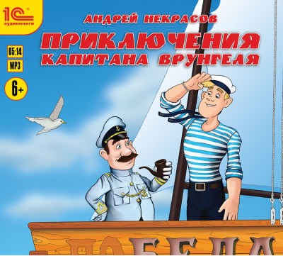 Приключения капитана Врунгеля - Некрасов Андрей
