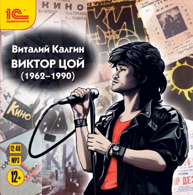 Виктор Цой - Калгин Виталий - Аудиокниги - слушать онлайн бесплатно без регистрации | Knigi-Audio.com