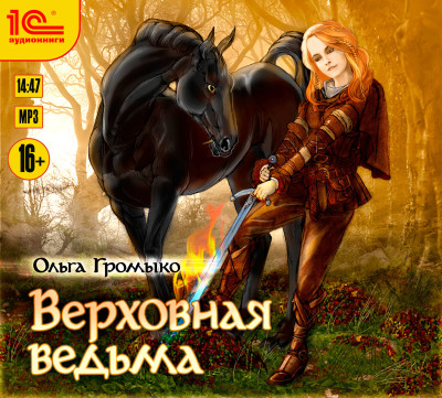 Верховная ведьма - Громыко Ольга