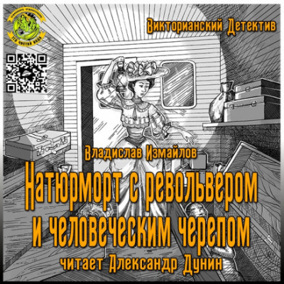 Натюрморт с револьвером и человеческим черепом - Владислав Измайлов - Аудиокниги - слушать онлайн бесплатно без регистрации | Knigi-Audio.com