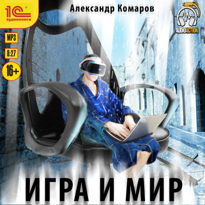 Игра и мир - Комаров Александр