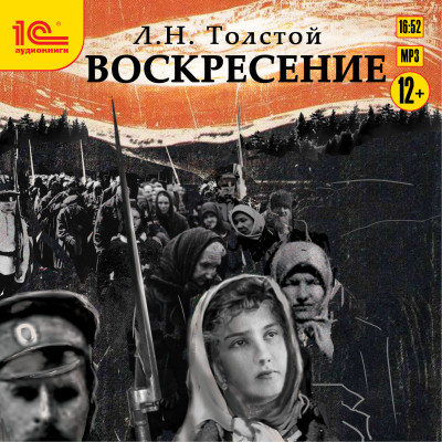 Воскресение - Толстой Лев - Аудиокниги - слушать онлайн бесплатно без регистрации | Knigi-Audio.com