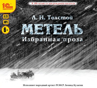 Метель. Избранная проза - Толстой Лев - Аудиокниги - слушать онлайн бесплатно без регистрации | Knigi-Audio.com