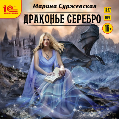Драконье серебро - Суржевская Марина - Аудиокниги - слушать онлайн бесплатно без регистрации | Knigi-Audio.com