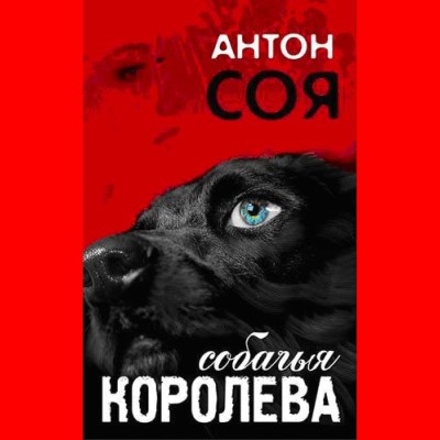 Собачья королева - Соя Антон - Аудиокниги - слушать онлайн бесплатно без регистрации | Knigi-Audio.com