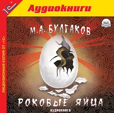 Роковые яйца - Булгаков Михаил