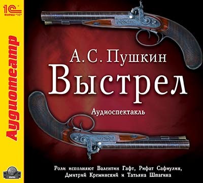Выстрел - Пушкин Александр - Аудиокниги - слушать онлайн бесплатно без регистрации | Knigi-Audio.com