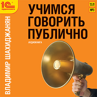 Учимся говорить публично - Шахиджанян Владимир - Аудиокниги - слушать онлайн бесплатно без регистрации | Knigi-Audio.com