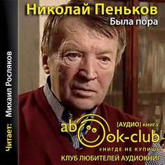 Была пора - Николай Пеньков - Аудиокниги - слушать онлайн бесплатно без регистрации | Knigi-Audio.com