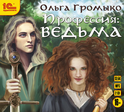 Профессия: ведьма - Громыко Ольга