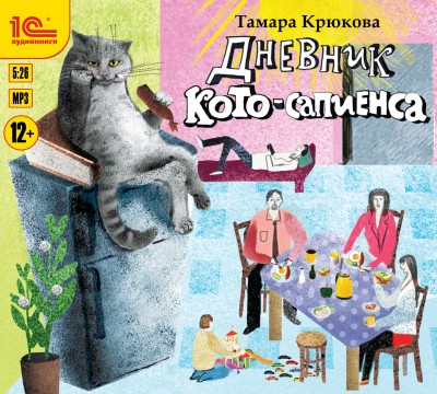 Дневник кото-сапиенса - Крюкова Тамара