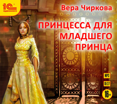 Принцесса для младшего принца - Чиркова Вера - Аудиокниги - слушать онлайн бесплатно без регистрации | Knigi-Audio.com