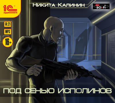 Под сенью исполинов - Калинин Никита - Аудиокниги - слушать онлайн бесплатно без регистрации | Knigi-Audio.com