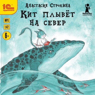 Кит плывет на север - Строкина Анастасия - Аудиокниги - слушать онлайн бесплатно без регистрации | Knigi-Audio.com