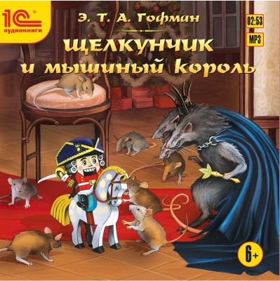 Щелкунчик и мышиный король - Гофман Эрнст Т. А. - Аудиокниги - слушать онлайн бесплатно без регистрации | Knigi-Audio.com