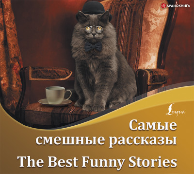 Самые смешные рассказы / The Best Funny Stories - Джером Джером К., О`Генри , Твен Марк, Манро Гекто