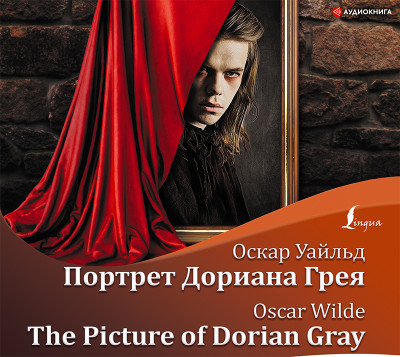 The Picture of Dorian Gray / Портрет Дориана Грея - Уайльд Оскар - Аудиокниги - слушать онлайн бесплатно без регистрации | Knigi-Audio.com