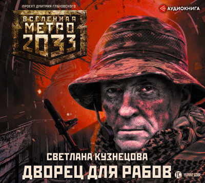 Метро 2033: Дворец для рабов - Кузнецова Светлана