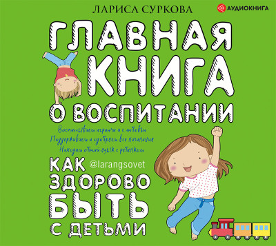 Главная книга о воспитании: как здорово быть с детьми - Суркова Лариса