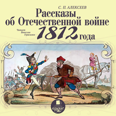 Рассказы об Отечественной войне 1812 года - Алексеев Сергей П.