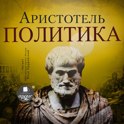 Политика - Аристотель