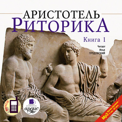 Риторика. Книга 1 - Аристотель - Аудиокниги - слушать онлайн бесплатно без регистрации | Knigi-Audio.com