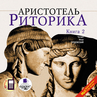 Риторика. Книга 2 - Аристотель - Аудиокниги - слушать онлайн бесплатно без регистрации | Knigi-Audio.com