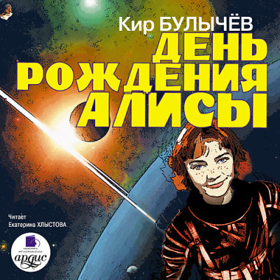 День рождения Алисы - Булычев Кир - Аудиокниги - слушать онлайн бесплатно без регистрации | Knigi-Audio.com