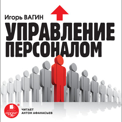 Управление персоналом - Вагин Игорь - Аудиокниги - слушать онлайн бесплатно без регистрации | Knigi-Audio.com