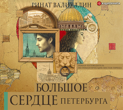 Большое сердце Петербурга - Валиуллин Ринат - Аудиокниги - слушать онлайн бесплатно без регистрации | Knigi-Audio.com
