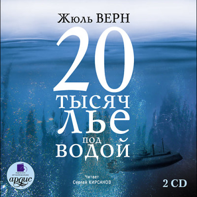 20 тысяч лье под водой. На 2-х CD. Диск 2 - Верн Жюль - Аудиокниги - слушать онлайн бесплатно без регистрации | Knigi-Audio.com