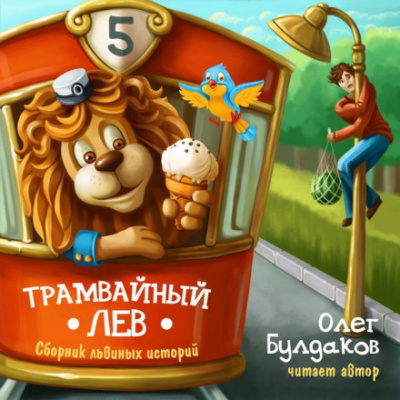 Трамвайный лев - Олег Булдаков - Аудиокниги - слушать онлайн бесплатно без регистрации | Knigi-Audio.com