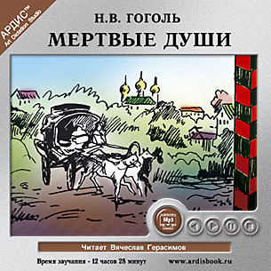 Мертвые души - Гоголь Николай - Аудиокниги - слушать онлайн бесплатно без регистрации | Knigi-Audio.com