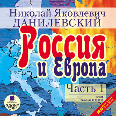 Россия и Европа. Часть 1 - Данилевский Николай