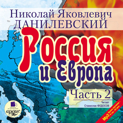 Россия и Европа. Часть 2 - Данилевский Николай