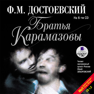 Братья Карамазовы. На 6-ти CD. Диск 2 - Достоевский Федор М.
