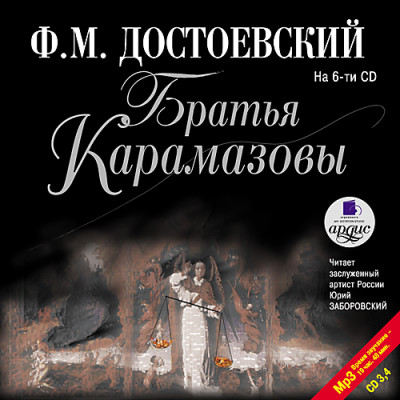 Братья Карамазовы. На 6-ти CD. Диск 4 - Достоевский Федор М.