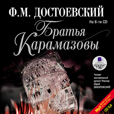 Братья Карамазовы. На 6-ти CD. Диск 6 - Достоевский Федор М.