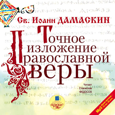 Точное изложение православной веры - Дамаскин Иоанн - Аудиокниги - слушать онлайн бесплатно без регистрации | Knigi-Audio.com